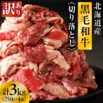 黒毛和牛すじ切り落とし 750g×4袋