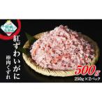 ボイル紅ずわいがに 棒肉 くずれ 500g