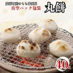 丸餅 40個