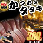 かつおのたたき 380g以上