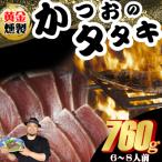 かつおのたたき 760g以上