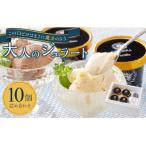大人のジェラート10個 詰め合わせ 計1L