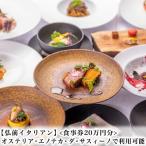 オステリア エノテカ ダ サスィーノ 食事券20万円分