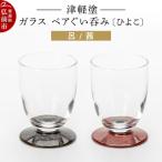 食器 グラス お猪口 ぐい呑み 盃 津軽塗 ガラス