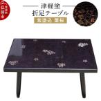 津軽塗 折足テーブル 紫塗込 葉桜 24_ksk-230101