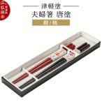津軽塗 夫婦箸&amp;箸置セット 唐塗