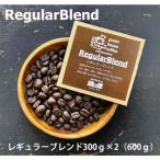 緑の館 レギュラーブレンド豆 300g×2