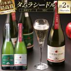 タムラシードルセット BRUT SEC 750ml×各1本 計2本