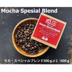 緑の館 モカ スペシャルブレンド豆 300g×2,600g