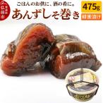 あんずしそ巻き 475g