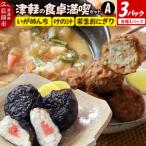 津軽の食卓満喫セットA