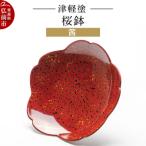 津軽塗 桜鉢 茜 24_ksk-050101