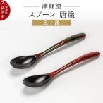津軽塗 スプーン 2本