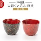 津軽塗 夫婦ぐい呑み 唐塗 呂 茜 ペア 24_ksk-120101