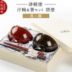 津軽塗 汁椀 箸 セット 唐塗 呂 茜 ペア 24_ksk-150101