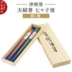 津軽塗 夫婦箸 七々子塗 緑 橙 ペア 24_ksk-260101b