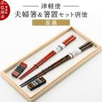 お椀 津軽塗 汁椀 箸 セット 唐塗 木乾 呂 茜 ペア