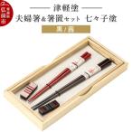 津軽塗 夫婦箸&amp;箸置セット 七々子塗