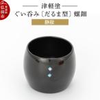 津軽塗 ぐい呑み だるま型 螺鈿 静寂 24_ksk-410101