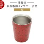 タンブラー 津軽塗 唐塗 呂 真空断熱タンブラー