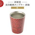 津軽塗 真空断熱タンブラー 唐塗 桃 24_ksk-540101c