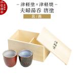 津軽塗×津軽焼 夫婦湯呑 唐塗 呂 茜 24_ksk-560101