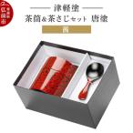 津軽塗 茶筒&茶さじセット 唐塗 茜 24_ksk-590101a