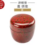 津軽塗 棗 唐塗 茜 24_ksk-620101a