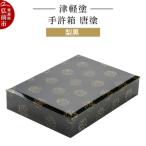 津軽塗 手許箱 唐塗 梨黒 24_ksk-680101