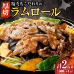 厚切ラムロール 500g×4袋