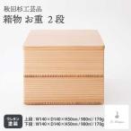 箱ものお重2段