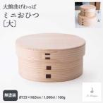 ミニおひつ 大