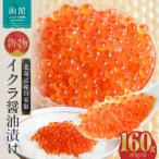 ふるさと納税 函館市 北海道産いくら醤油漬け(北海道鮭卵使用)80g×2_HD087-012