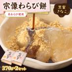 宗像わらび餅 本わらび使用 黒蜜きなこ _HA1530