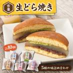 宗像生どら焼き 5種×2