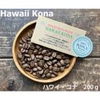 コーヒー ハワイ コナ 豆 200g