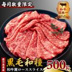 産黒毛和種和牛肩ローススライス 500g