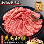 産黒毛和種和牛肩ローススライス 1.5kg