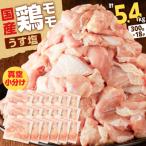 鶏モモ うす塩 5.4kg