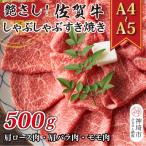 ふるさと納税 神埼市 佐賀牛しゃぶしゃぶすき焼き用(肩ロース肉・肩バラ肉・モモ肉)500g(H112108)