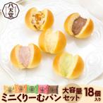 ミニくりーむパン セット 18個入り