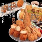 紋別漁師食堂 フライ コロッケセット お惣菜