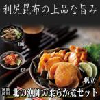 18-116 北の漁師の3種やわらか煮セット