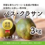完熟こだわりパス クラサン 3キロ