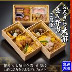 ふるさと大館 恵み弁当 三段重