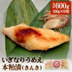 いぎなりうめえ本粕漬K6 冷凍 粕漬け 酒粕