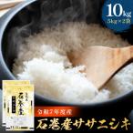 令和7年産 石巻産 ササニシキ 精米 10kg