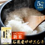 ふるさと納税 石巻市 【先行受付】<定期便>石巻産ササニシキ(精米)5kg×6回 令和7年度産 新米 毎月配送 米 白米