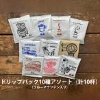 緑の館 ドリップアソート 10種