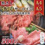 佐賀牛 ウデスライス しゃぶしゃぶ すき焼き用 500g